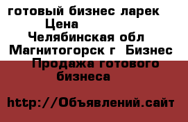 готовый бизнес ларек  › Цена ­ 200 000 - Челябинская обл., Магнитогорск г. Бизнес » Продажа готового бизнеса   